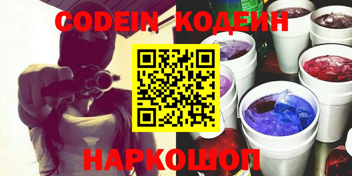 Кодеин Purple Drank  Вход с VPN  Кодеиновый сироп Lean напиток Lean (лин)  Рославль 