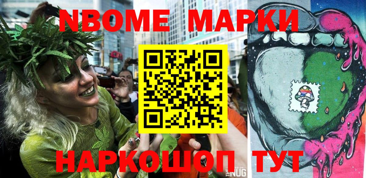 Марки N-bome 1500мкг Рославль